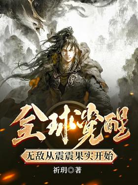 Global Awakening: Invincibility starts from the Zhenzhen Fruit